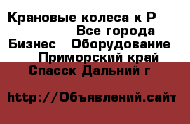 Крановые колеса к2Р 710-100-150 - Все города Бизнес » Оборудование   . Приморский край,Спасск-Дальний г.